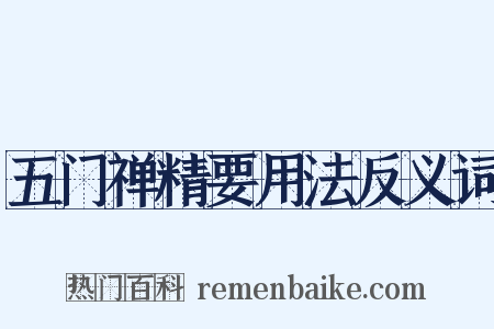 五门禅精要用法反义词是什么意思的图片